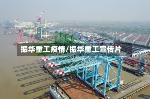 振华重工疫情/振华重工宣传片