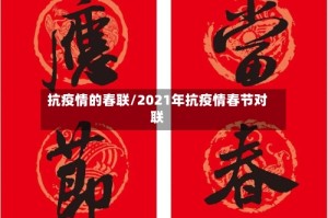 抗疫情的春联/2021年抗疫情春节对联