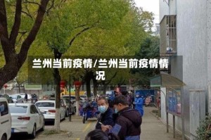 兰州当前疫情/兰州当前疫情情况