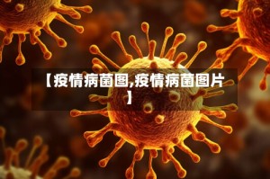 【疫情病菌图,疫情病菌图片】