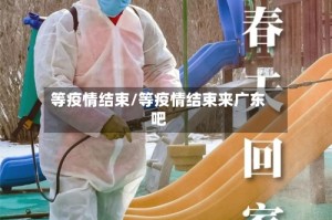 等疫情结束/等疫情结束来广东吧
