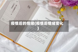 疫情后的情绪(疫情后情绪变化)