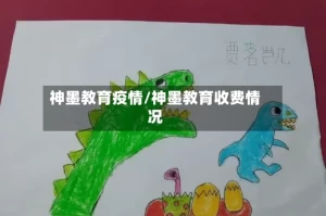 神墨教育疫情/神墨教育收费情况