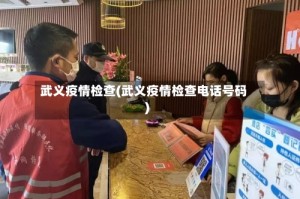 武义疫情检查(武义疫情检查电话号码)