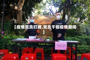 【疫情党员打牌,党员干部疫情期间】