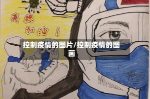 控制疫情的图片/控制疫情的图画