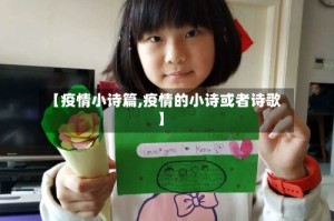 【疫情小诗篇,疫情的小诗或者诗歌】
