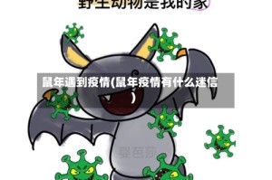 鼠年遇到疫情(鼠年疫情有什么迷信)