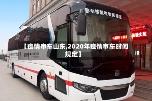 【疫情审车山东,2020年疫情审车时间规定】