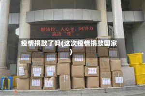 疫情捐款了吗(这次疫情捐款国家)