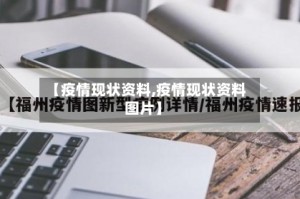 【疫情现状资料,疫情现状资料图片】