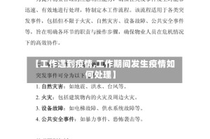 【工作遇到疫情,工作期间发生疫情如何处理】