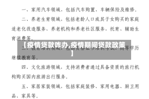 【疫情贷款咋办,疫情期间贷款政策】