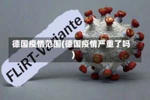 德国疫情范围(德国疫情严重了吗)
