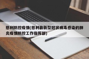 慈利防控疫情(慈利县新型冠状病毒感染的肺炎疫情防控工作指挥部)