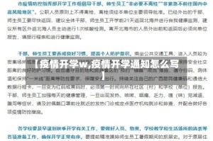 【疫情开学w,疫情开学通知怎么写】