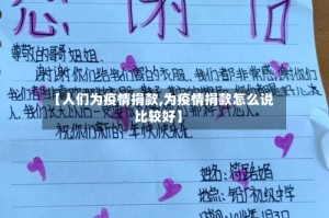 【人们为疫情捐款,为疫情捐款怎么说比较好】