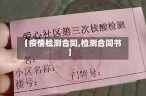 【疫情检测合同,检测合同书】