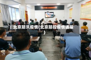 北京防汛疫情(北京防控疫情通报)