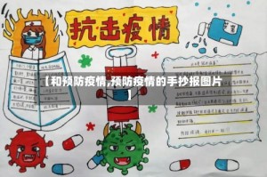 【和预防疫情,预防疫情的手抄报图片】