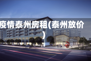 疫情泰州房租(泰州放价)