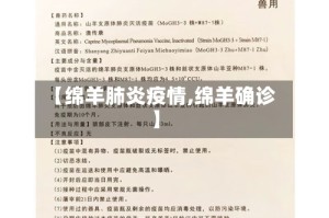 【绵羊肺炎疫情,绵羊确诊】