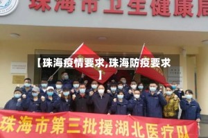 【珠海疫情要求,珠海防疫要求】