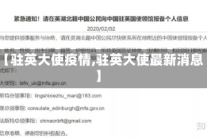 【驻英大使疫情,驻英大使最新消息】