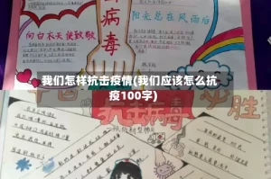 我们怎样抗击疫情(我们应该怎么抗疫100字)