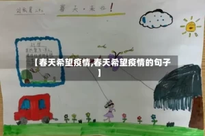 【春天希望疫情,春天希望疫情的句子】