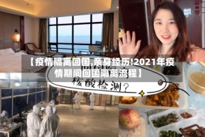 【疫情隔离回国,亲身经历!2021年疫情期间回国隔离流程】