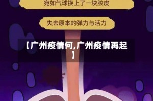 【广州疫情何,广州疫情再起】