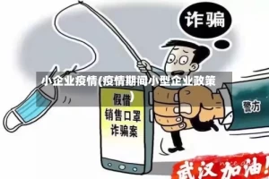 小企业疫情(疫情期间小型企业政策)