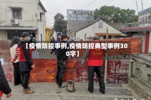 【疫情防控事例,疫情防控典型事例300字】
