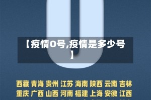 【疫情O号,疫情是多少号】