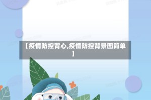 【疫情防控背心,疫情防控背景图简单】