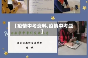 【疫情中考资料,疫情中考题】