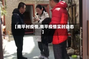 【南平村疫情,南平疫情实时动态】