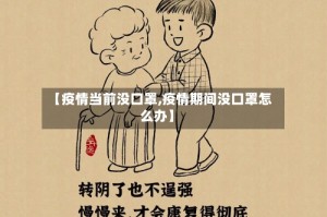 【疫情当前没口罩,疫情期间没口罩怎么办】