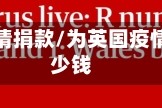 为英国疫情捐款/为英国疫情捐款多少钱