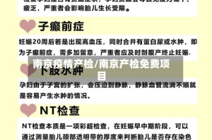 南京疫情产检/南京产检免费项目