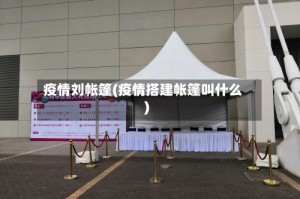 疫情刘帐篷(疫情搭建帐篷叫什么)