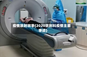 疫情放射故事(2020放射科疫情主要事迹)