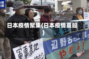 日本疫情聚集(日本疫情蔓延)