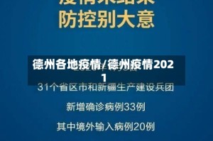 德州各地疫情/德州疫情2021