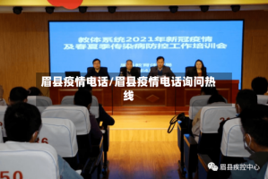 眉县疫情电话/眉县疫情电话询问热线