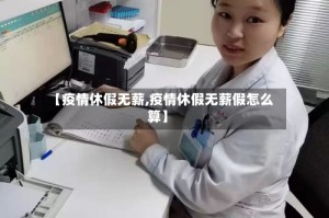 【疫情休假无薪,疫情休假无薪假怎么算】