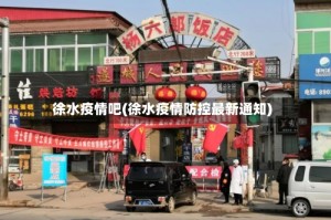 徐水疫情吧(徐水疫情防控最新通知)