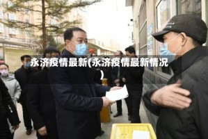 永济疫情最新(永济疫情最新情况)