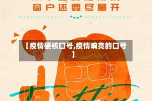【疫情硬核口号,疫情响亮的口号】